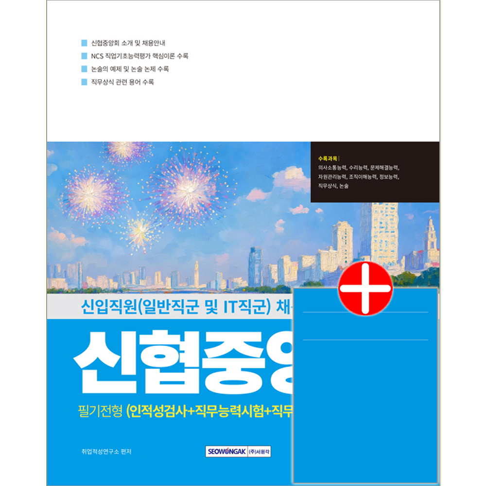 서원각 신협중앙회 일반직군+IT직군 채용시험 필기전형 교재 인성검사+직무능력+논술시험신협중앙회 필기전형