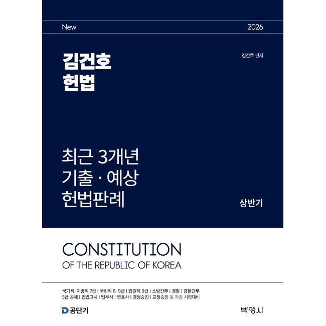 2026 최신 김건호 헌법 최근 3개년 기출ㆍ예상 헌법판례 [상반기] / 김건호(주)박영사(2410411)