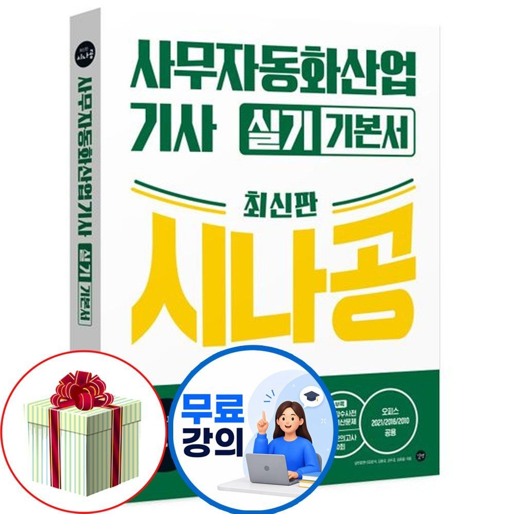 영진닷컴 시나공 사무자동화산업기사 실기 책 기본서영진닷컴(2403181)