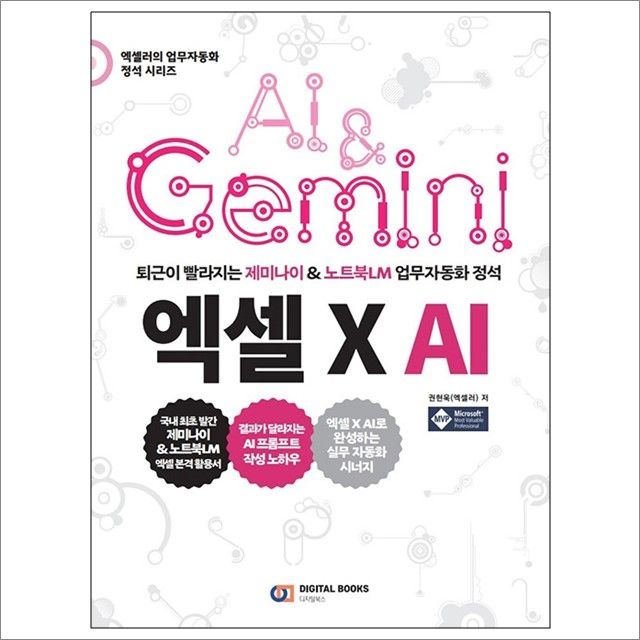 권현욱 퇴근이 빨라지는 제미나이 & 노트북LM 업무 자동화 정석 : 엑셀 X AI : 권현욱,디지털북스 (782323)