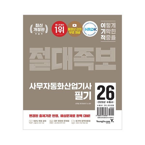 영진정보연구소 이기적 사무자동화산업기사 필기 절대족보 2026영진정보연구소(2405306)