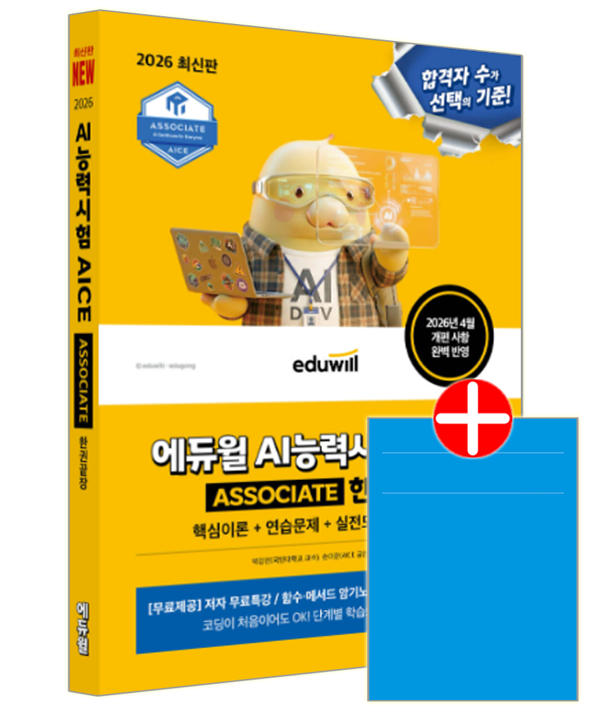 AI능력시험 AICE ASSOCIATE 한권끝장 에듀윌 AI능력시험 AICE ASSOCIATE 교재 인공지능 활용능력 평가 시험 한권끝장AI능력시험 AICE ASSOCIATE 한권끝장(2376006)