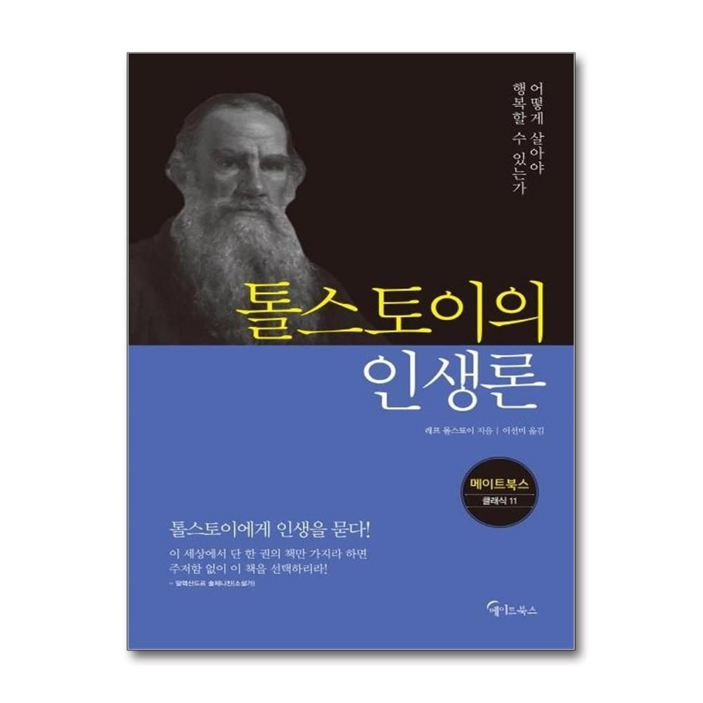 톨스토이의 인생론 - 메이트북스 클래식 11 레프톨스토이 (575748)
