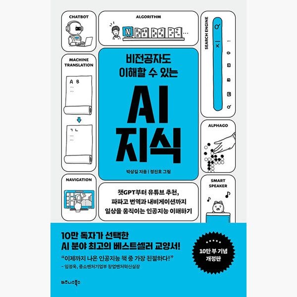 비전공자도 이해할 수 있는 AI 지식 (10만부 기념 개정판) - 챗GPT부터 유튜브 추천 파파고 번역과 내비게이션까지