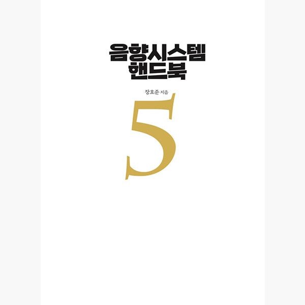 BIC미디어북스빅뮤직엔터테인먼트 음향시스템 핸드북 - 5판 - 장호준