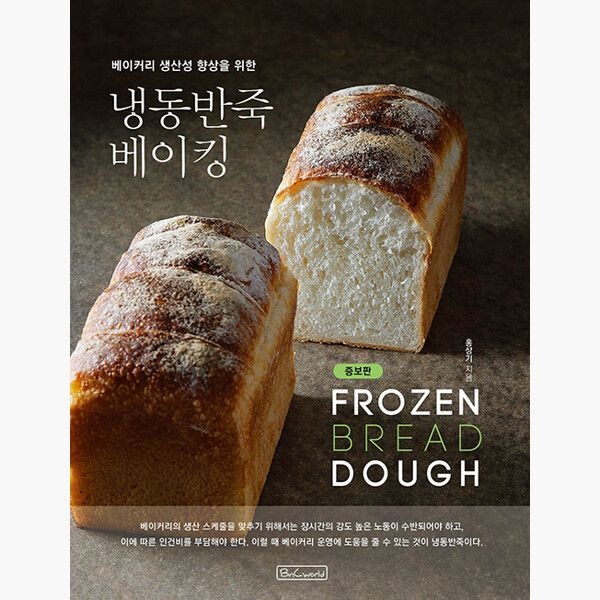 비앤씨월드 냉동반죽 베이킹 - 베이커리 생산성 향상을 위한 증보판 - 홍상기