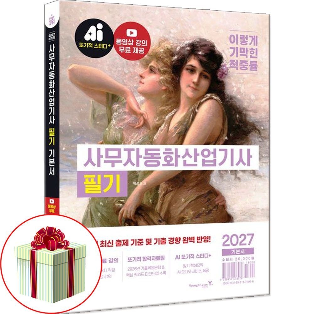 영진닷컴 이기적 사무자동화산업기사 필기 책 2027영진닷컴(2403352)
