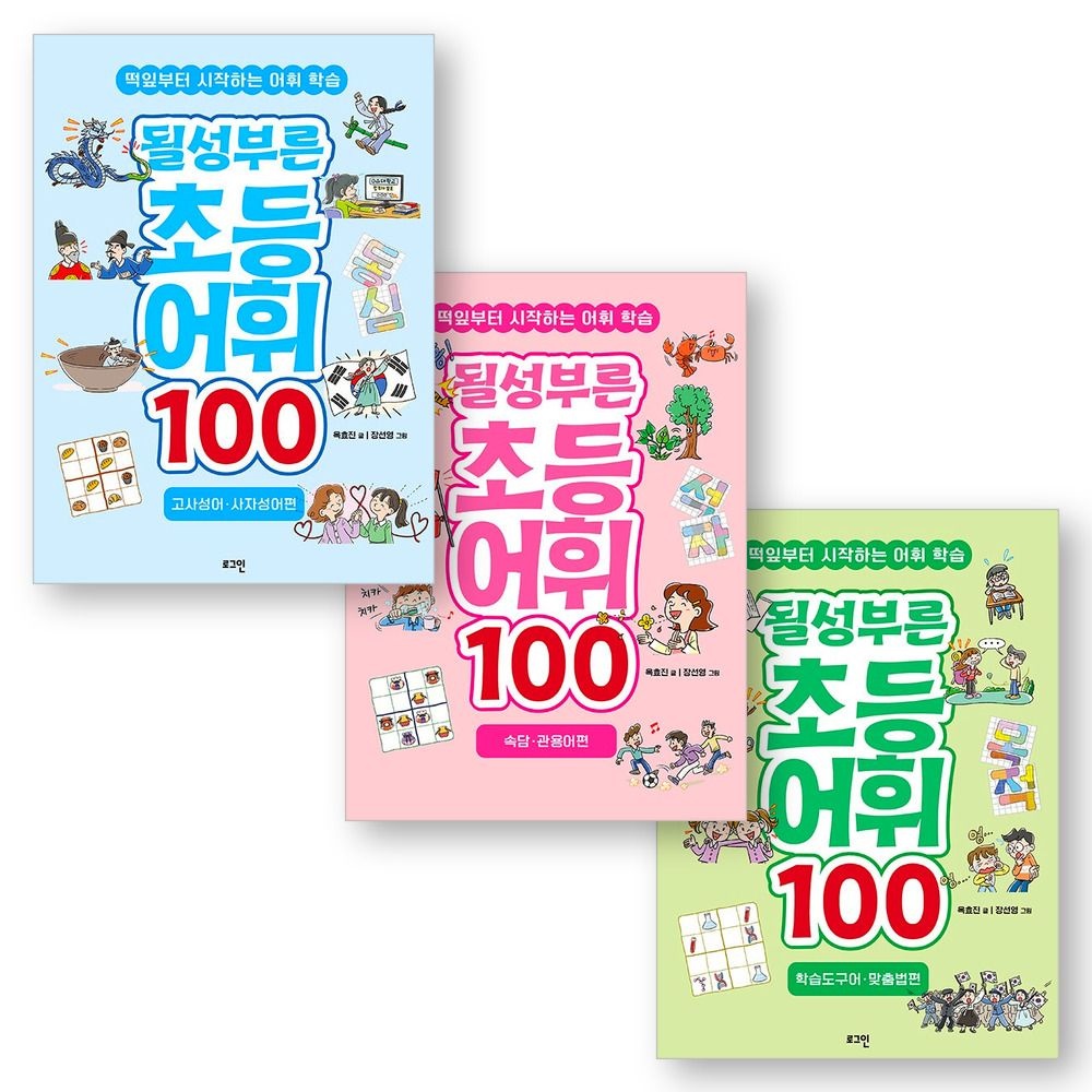 로그인 될성부른 초등 어휘 100 고사성어 사자성어+속담 관용어+학습도구어 맞춤법편 세트 로그인(2358397)