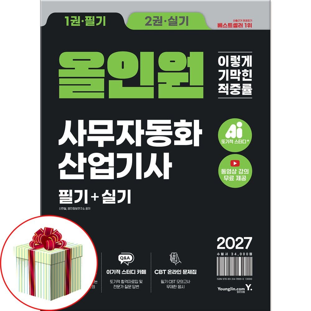 영진닷컴 이기적 사무자동화산업기사 필기+실기 올인원 2027 독학 교재영진닷컴(2403413)