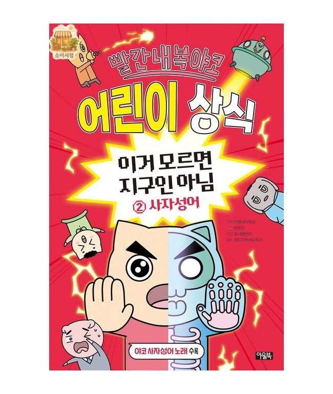 아울북 빨간내복야코 어린이 상식 이거 모르면 지구인 아님 2 사자성어아울북(2325504)