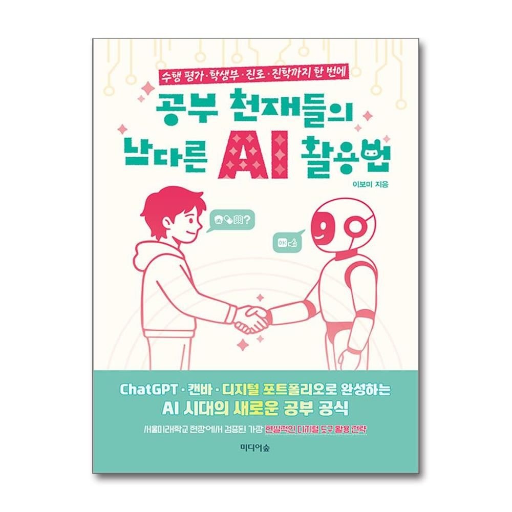 미디어숲 공부 천재교육들의 남다른 AI 활용법 이보미 수행평가 학생부 진로 진학 책 미디어숲(2382113)