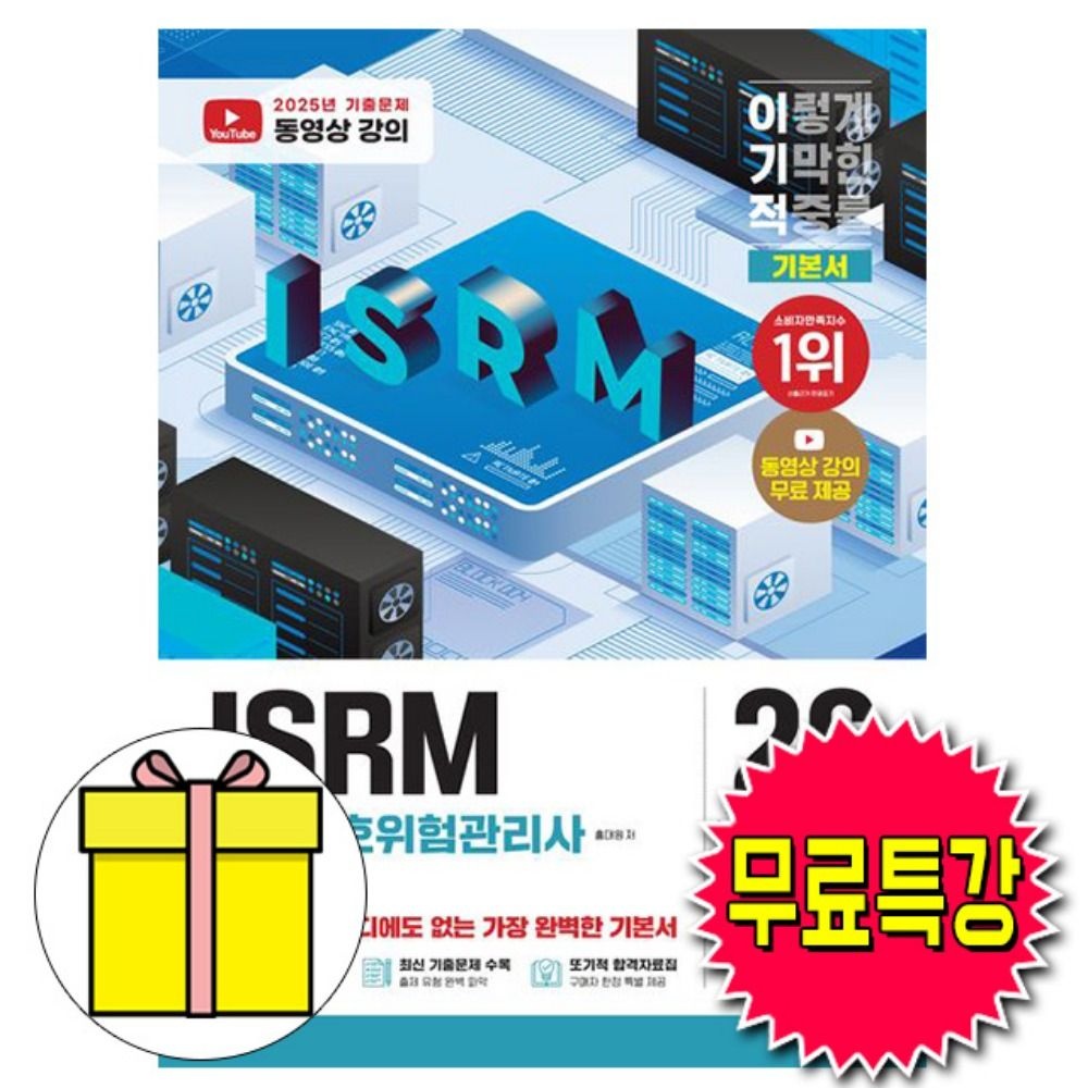 영진닷컴 무료특강 ISRM 정보보호위험관리사 기본서책홍대원 저자(2339320)