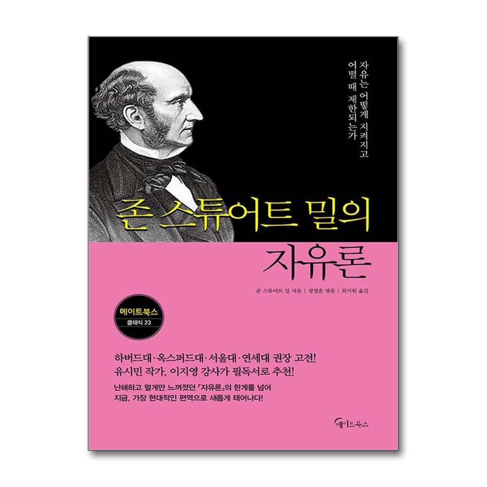 존 스튜어트 밀의 자유론 고전 책 메이트북스(2215104)