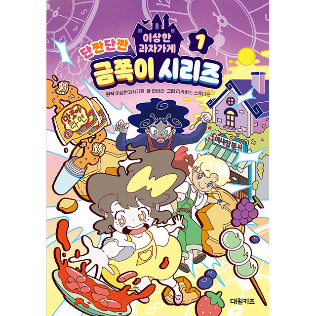 이상한과자가게 이상한과자가게 단짠단짠 금쪽이 시리즈 1 (690635)