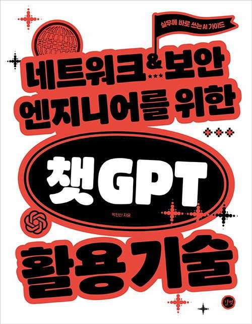 네트워크.보안 엔지니어를 위한 챗GPT 교재 활용 기술길벗(2405720)