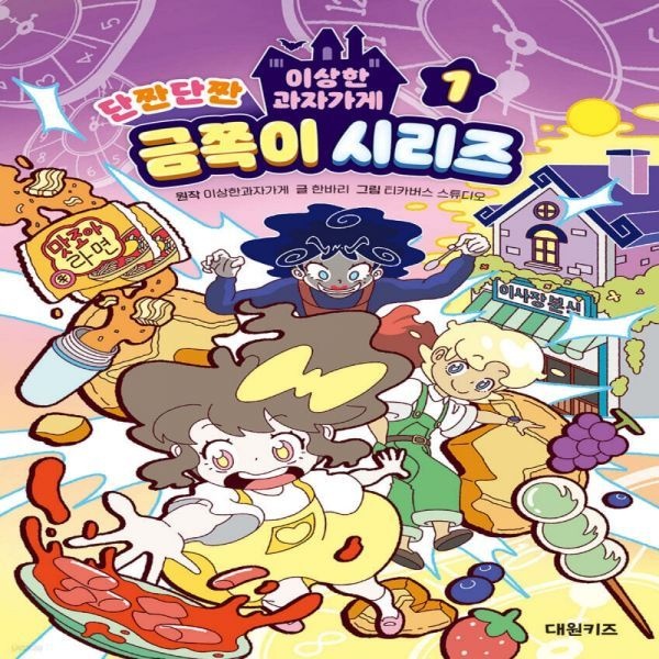 대원씨아이 이상한 과자가게 단짠단짠 금쪽이 시리즈 1 대원씨아이 (613798)
