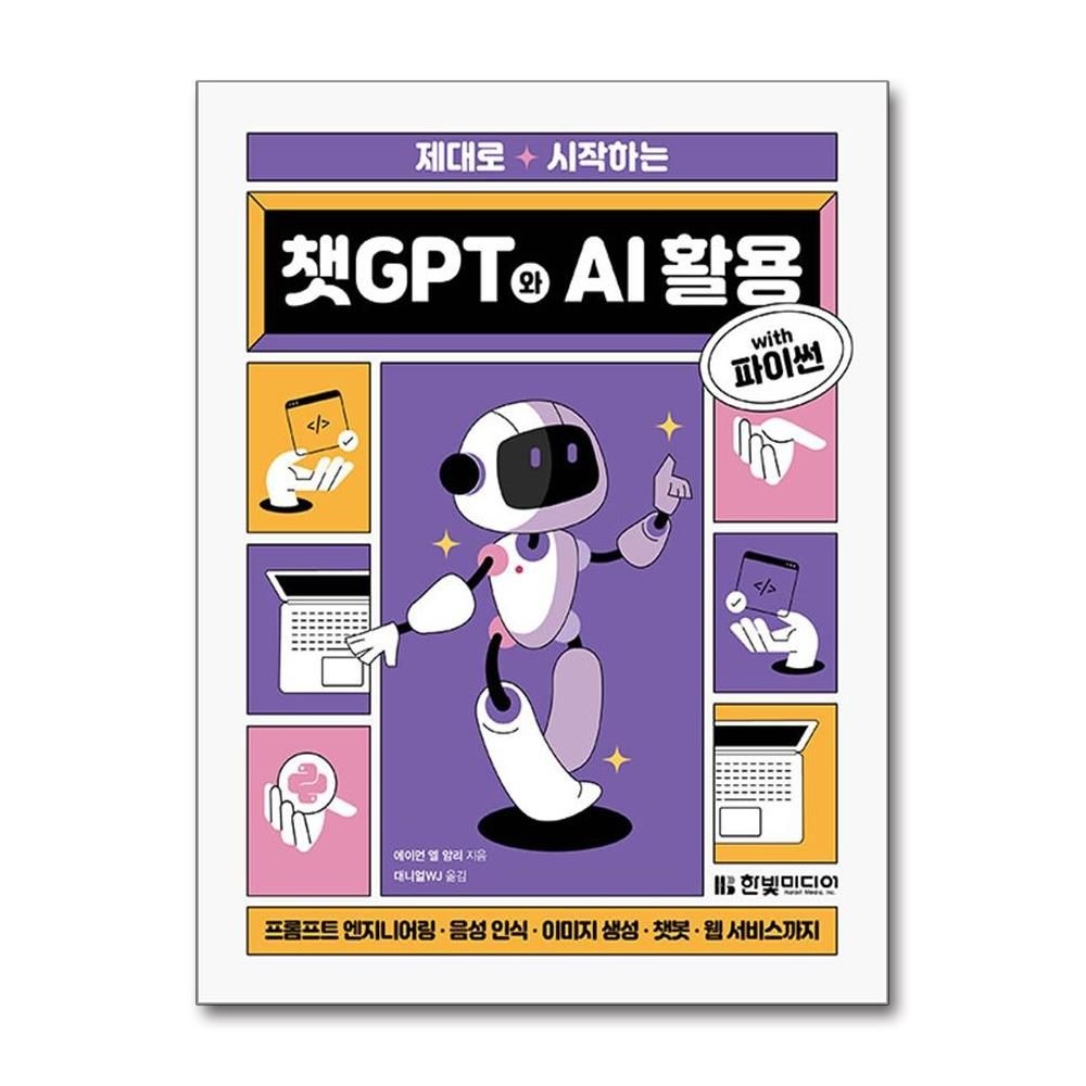 제대로 시작하는 챗GPT와 AI 활용 with 파이썬 에이먼 엘 암리 프롬프트 엔지니어링 책 한빛미디어(2215214)