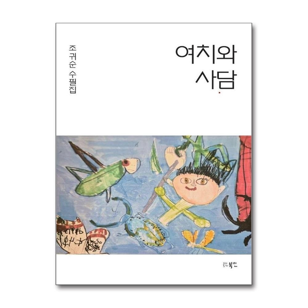 여치와 사담 조귀순 (575359)