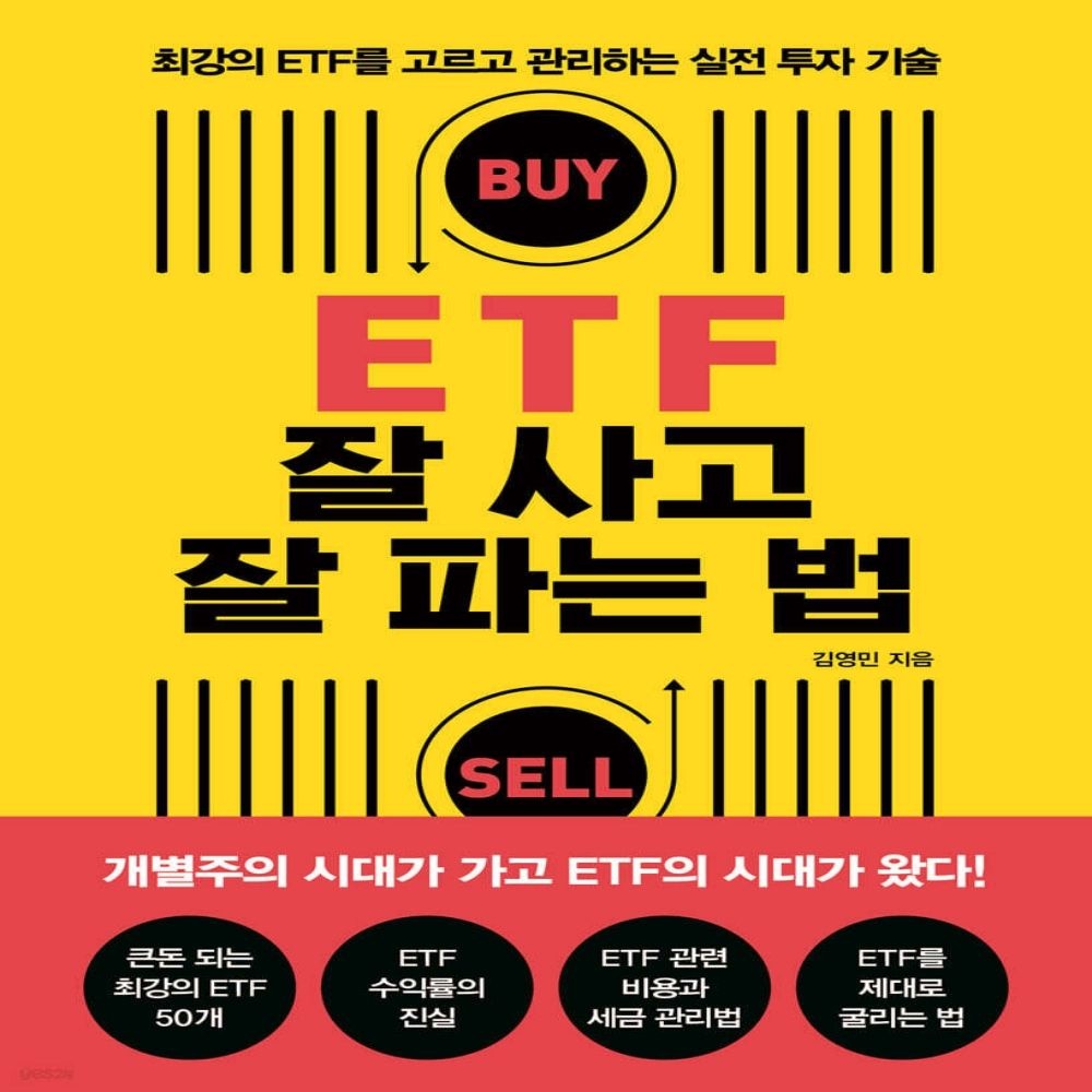 ETF 잘 사고 잘 파는 법 메이트북스 (613658)