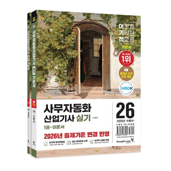 신면철 2026 최신 이기적 사무자동화산업기사 실기신면철(2405812)