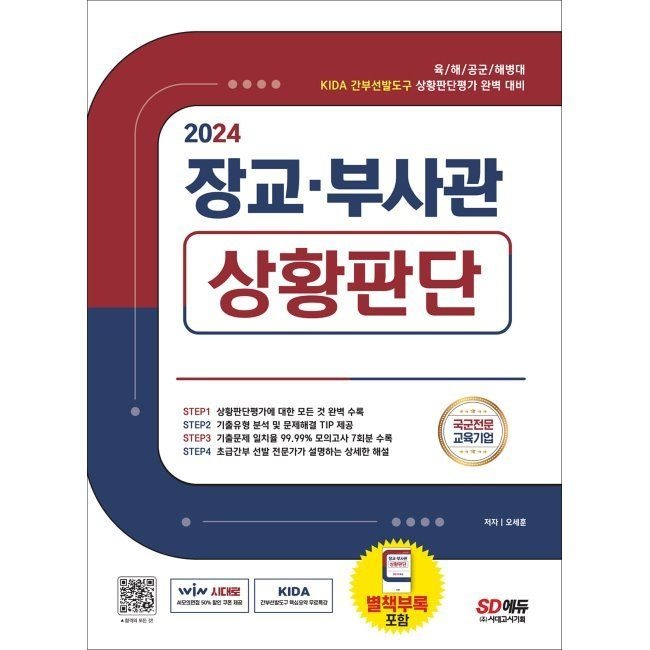 2024 장교·부사관 상황판단 - 육·해·공군·해병대 / KIDA 간부선발도구 상황판단평가 / 오세훈시대고시기획시대교