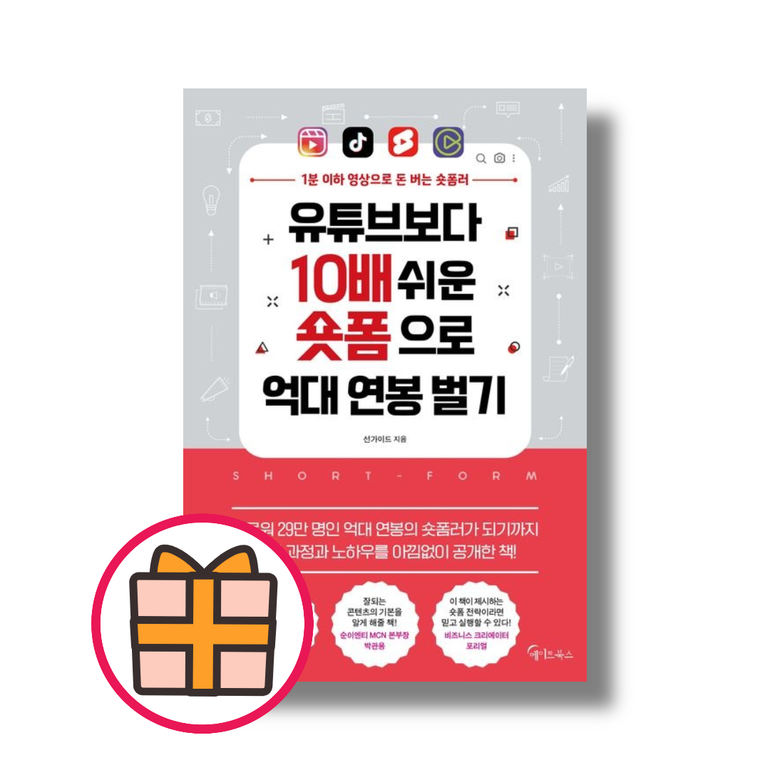 유튜브보다 10배 쉬운 숏폼으로 억대 연봉 벌기 (메이트북스) 선가이드 (593981)