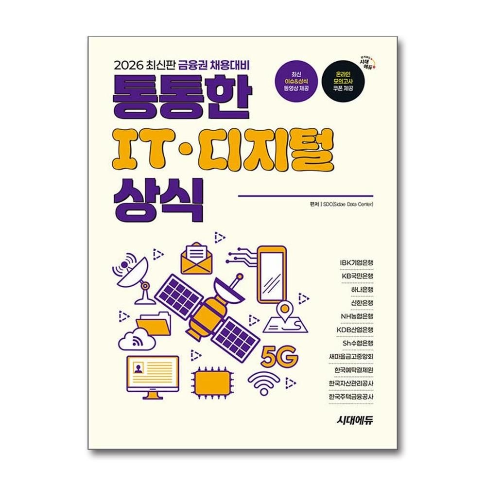 최신판 금융권 채용대비 통통한 IT 디지털 상식 시대교제에듀 동영상 강의 교재 (594892)