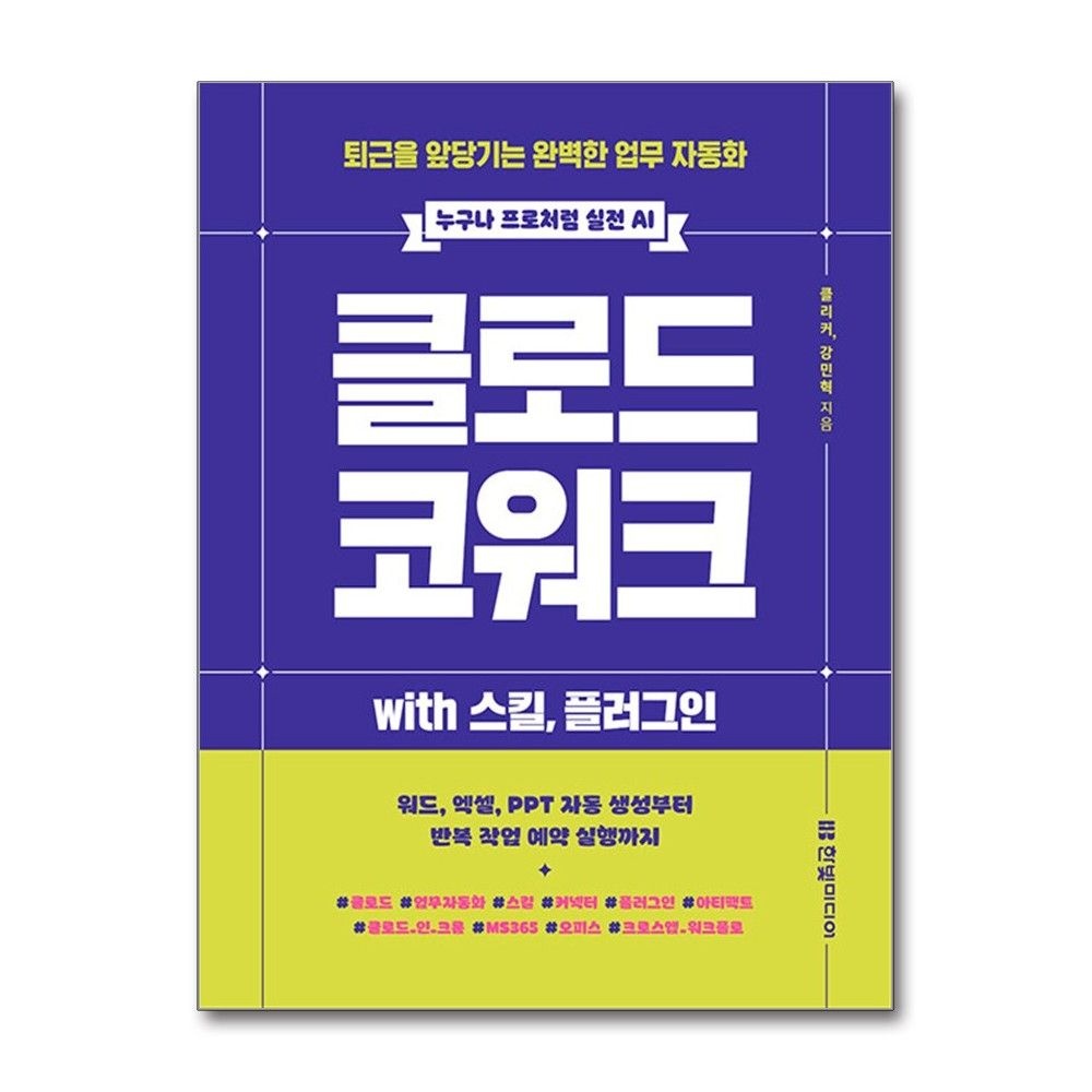 한빛미디어 클로드 코워크 스킬 플러그인 업무 자동화 한빛미디어 (594865)