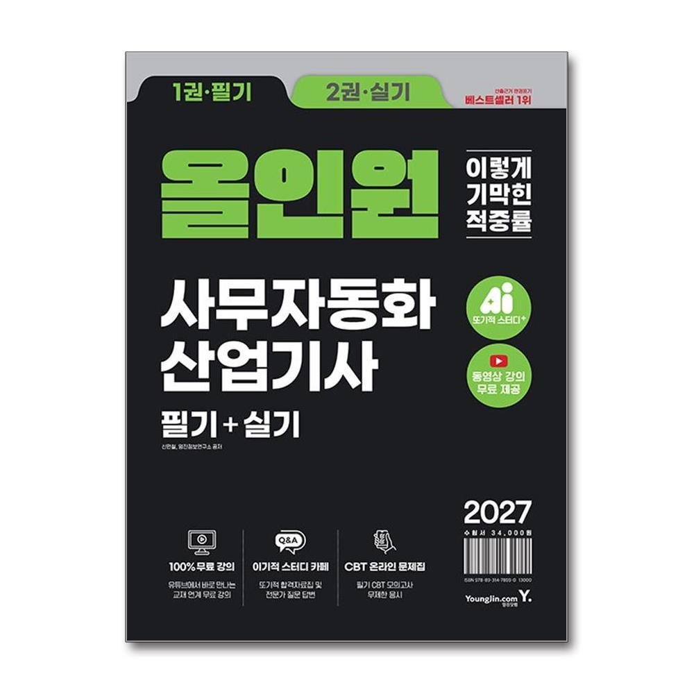 영진com 2027 이기적 사무자동화산업기사 필기 실기 올인원 신면철 기본서 문제집 인강 책 영진com(2382199)