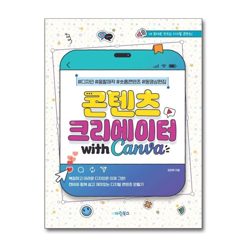 마린북스 콘텐츠 크리에이터 with 캔바 김민희 디자인 움짤제작 숏폼콘텐츠 영상편집 책 마린북스(2382261)