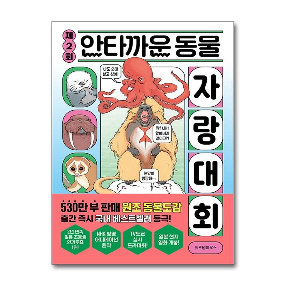 마루야마 다카시 안타까운 동물 자랑 대회 제2회 위즈덤하우스 마루야마 다카시 (698000)