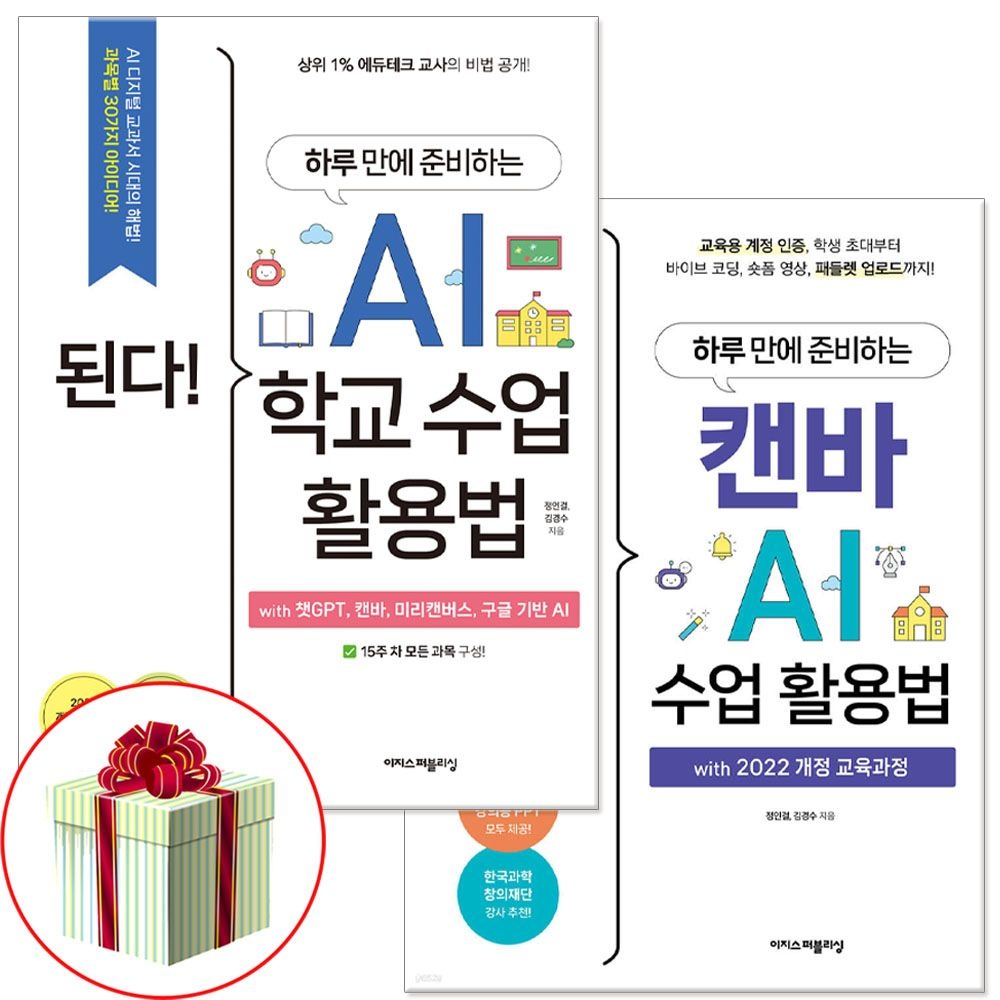 이지스퍼블리싱 된다 하루만에 준비하는 AI 학교수업 활용법 책+캔바 수업 활용법 2권세트이지스퍼블리싱(2403655)