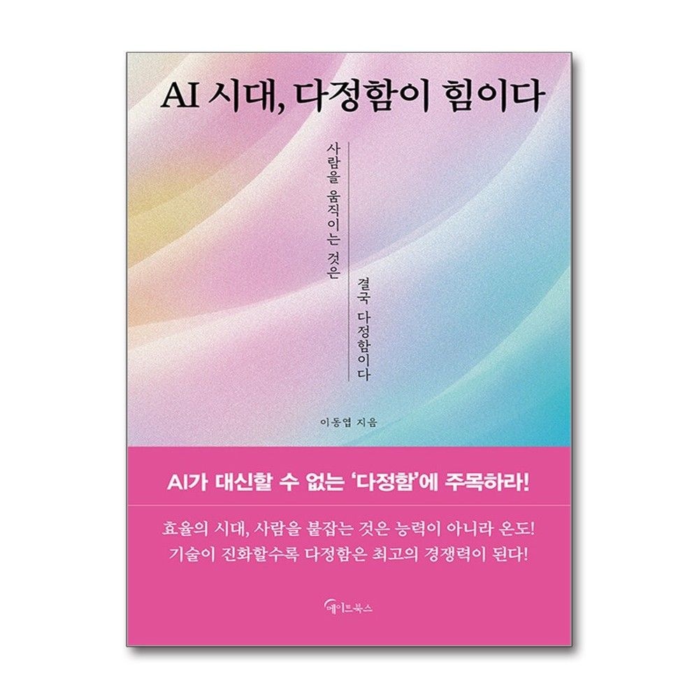 AI 시대교제 다정함이 힘이다 도서 메이트북스 (594508)