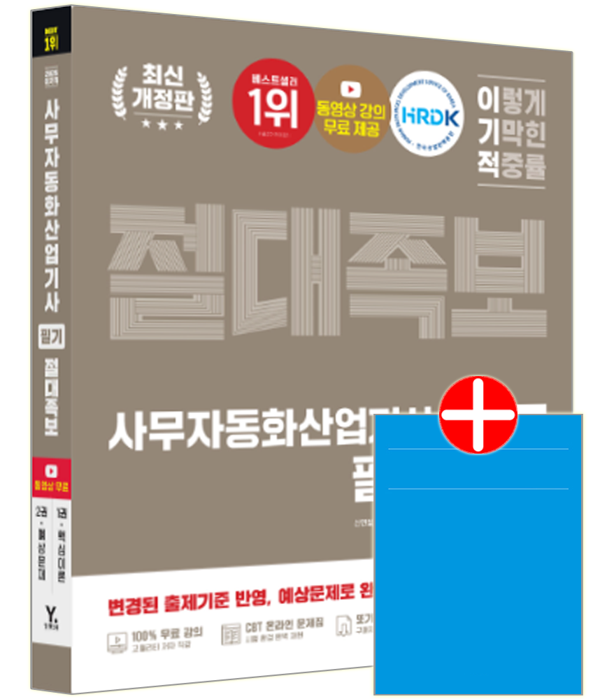 이기적 사무자동화산업기사 필기 절대족보 사무자동화산업기사 필기 교재 핵심이론+기출문제집 이기적 사무자동화산업기사 필기 절대족보 (601253)