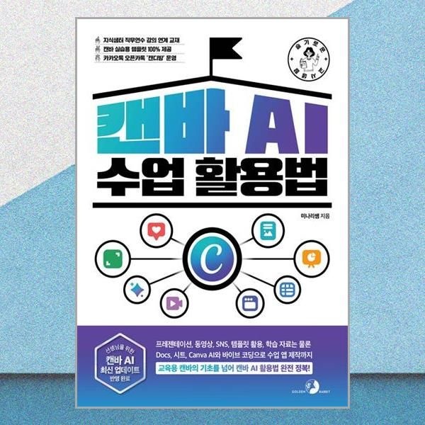 골든래빗 슬기로운 교사 생활 캔바 AI 수업 활용법 미나리쌤 완전정복 책 골든래빗(2382416)