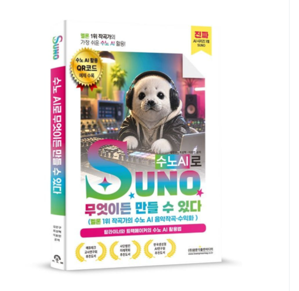 출판사 (광문각 김민구 외) SUNO(수노AI)로 무엇이든 만들 수 있다