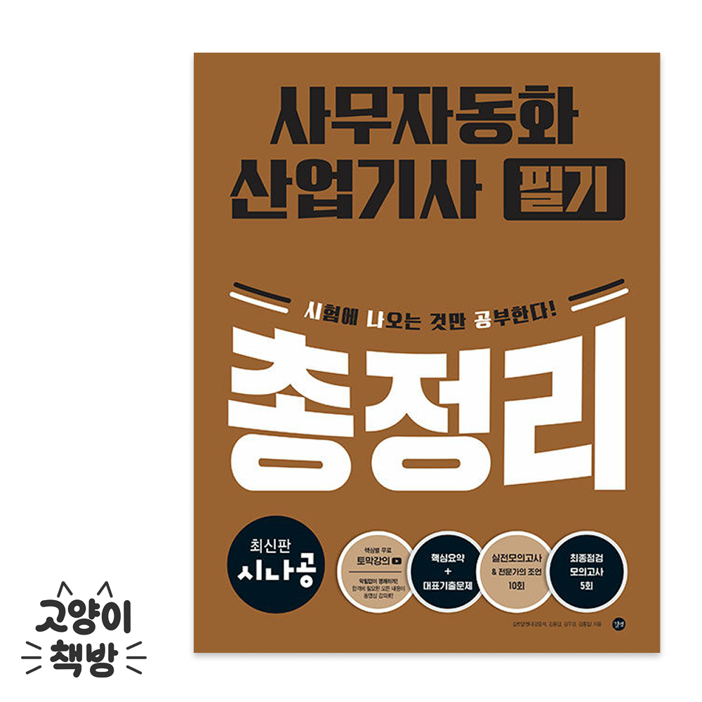 길벗 최신판 시나공 사무자동화산업기사 필기 총정리길벗(2312869)