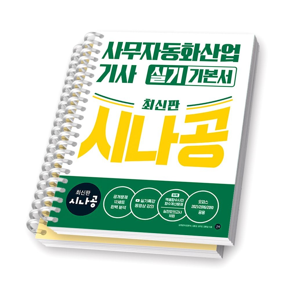 길벗 시나공 사무자동화산업기사 실기 기본서 길벗 (2359017)