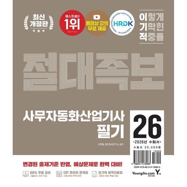 영진닷컴 2026 최신 이기적 사무자동화산업기사 필기 절대족보 / 신면철,영진정보연구소영진닷컴(2411126)