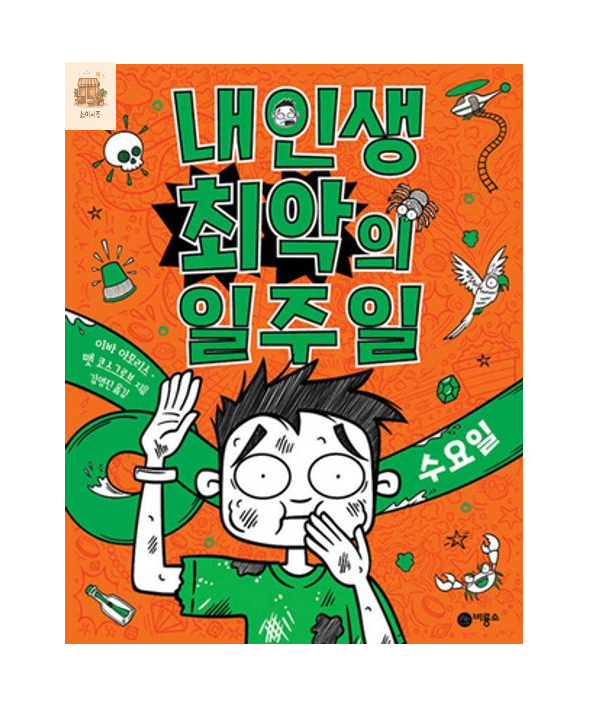 비룡소 내 인생 최악의 일주일 3: 수요일비룡소(2360401)
