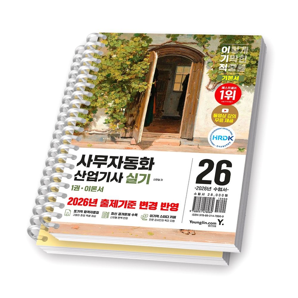 영진닷컴 2026 최신 이기적 사무자동화산업기사 실기 기본서 영진 영진닷컴(2359117)