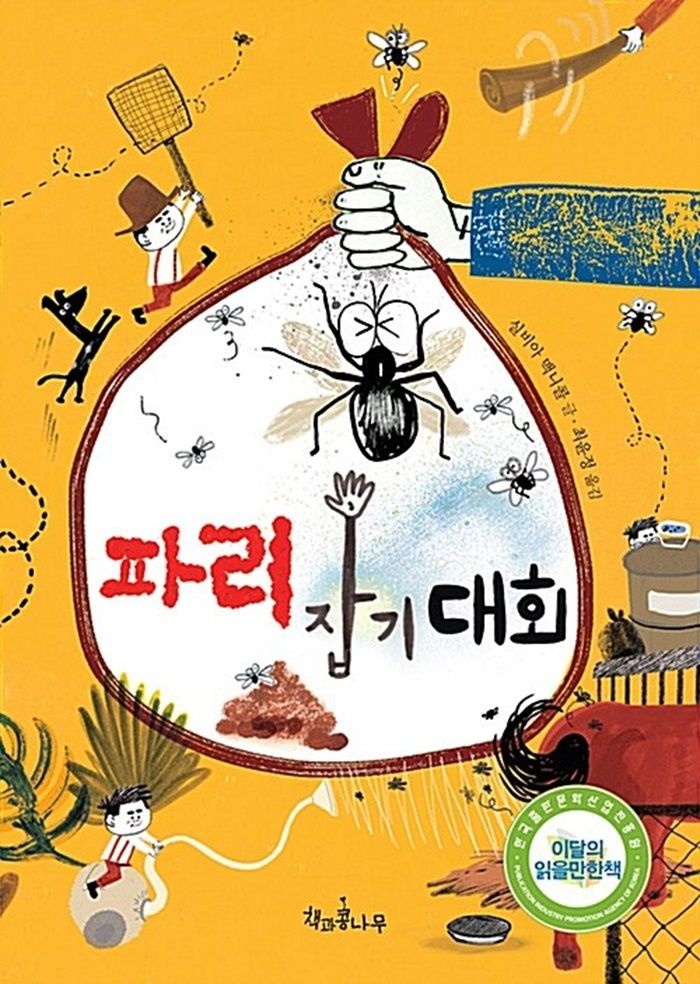 책과콩나무 책과콩나무 파리 잡기 대회 (468854)