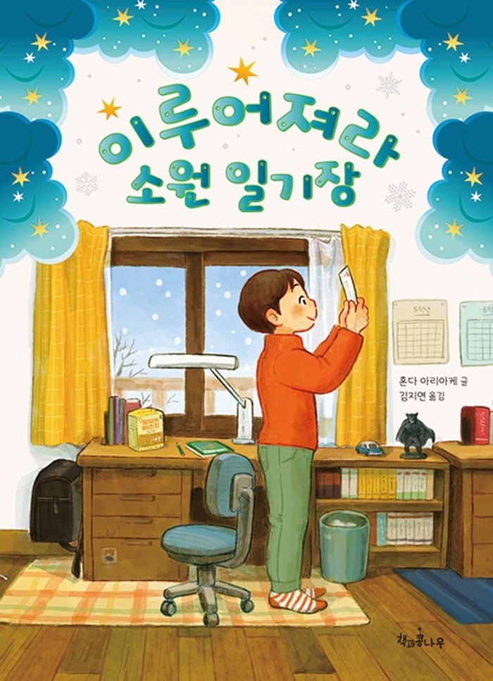 책과콩나무 책과콩나무 이루어져라 소원 일기장 (468825)