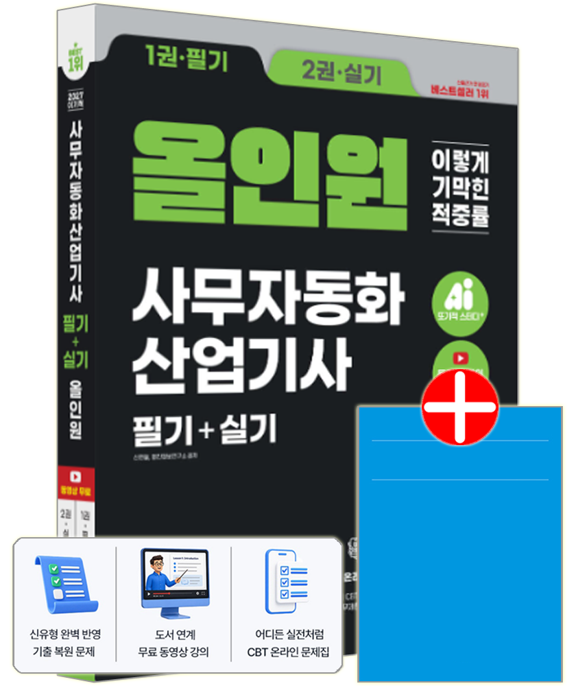 이기적 사무자동화산업기사 필기+실기 올인원 이기적 사무자동화산업기사 필기+실기 올인원 교재(2377659)