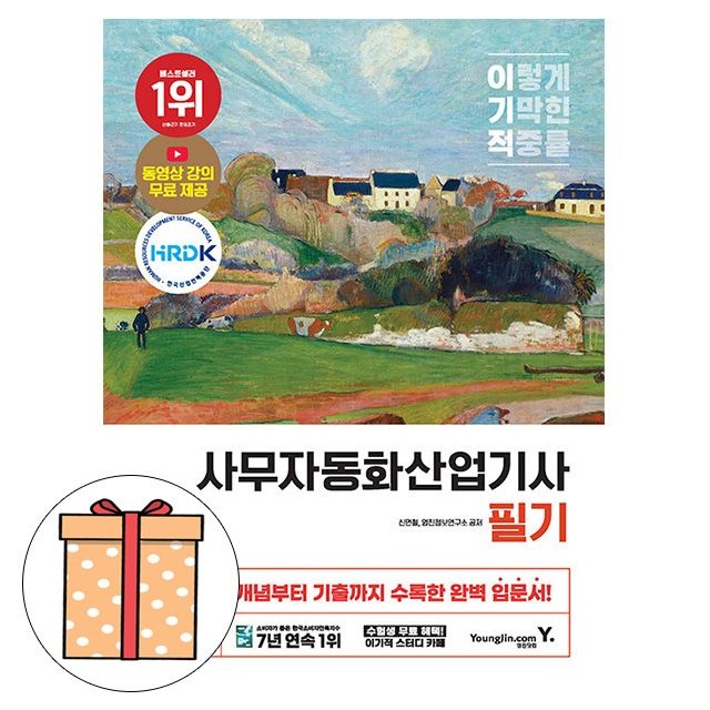 신면철 , 영진정보연구소 영진닷컴 이기적 사무자동화산업기사 필기 기본서신면철 , 영진정보연구소(2408853)