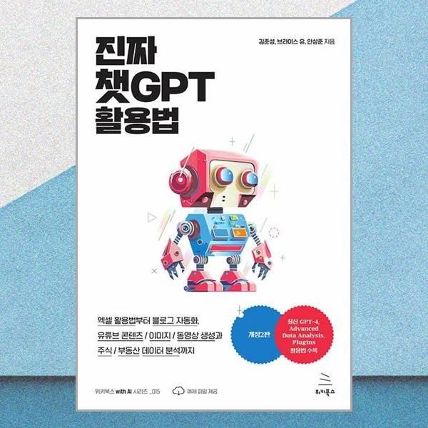 진짜 챗GPT 활용법 ChatGPT API 기반의 음성 비서부터 카카오톡텔레그램 챗봇 제작, 랭체인 활용, 파인튜닝까지 위키
