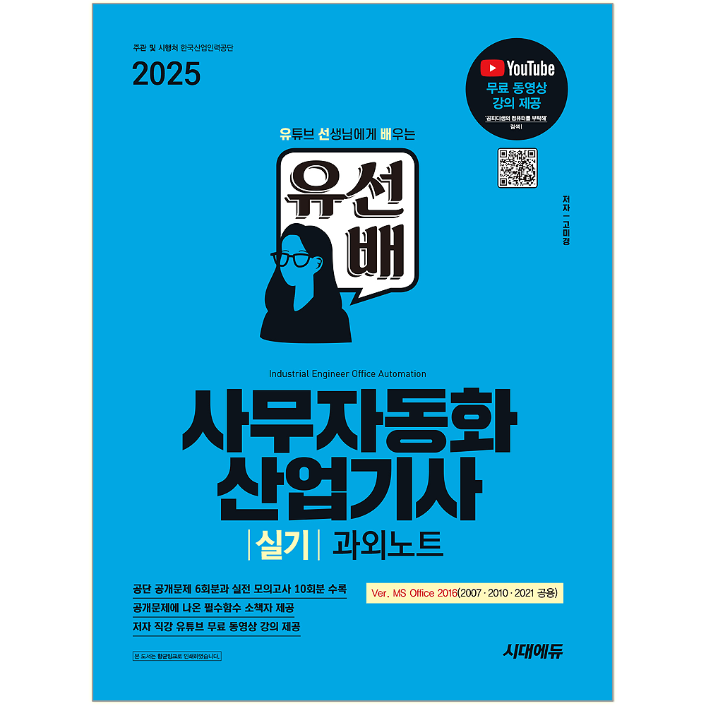 유선배 사무자동화산업기사 실기 과외노트 유선배 사무자동화산업기사 실기 교재 유튜브유선배 사무자동화산업기사 실기 과외노트(2377929)