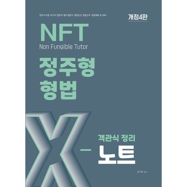 2026 최신 NFT 정주형 형법 객관식 정리 X노트 / 정주형더나은(2411380)