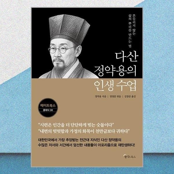 다산 정약용의 인생 수업 메이트북스 클래식 책 (2382837)