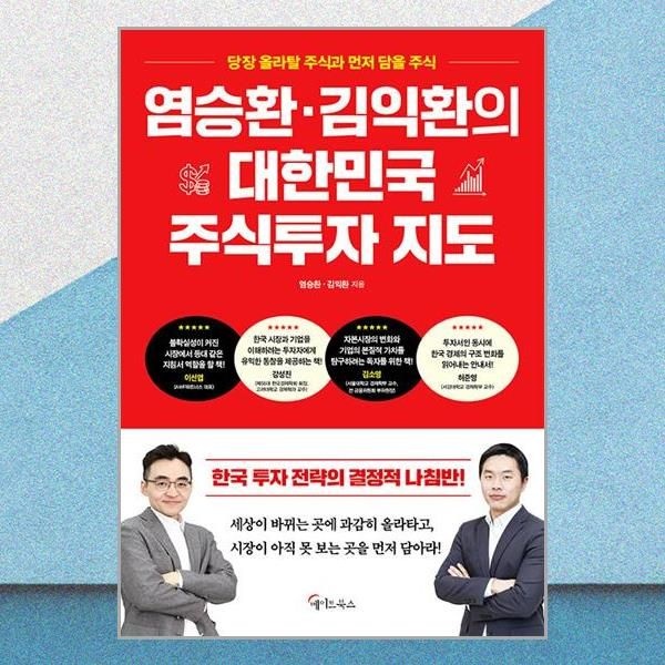 염승환 김익환의 대한민국 주식투자 지도 투자전략 책 메이트북스(2382844)